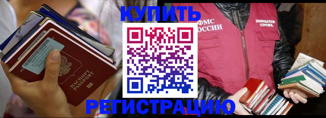 временная регистрация купить в Межгорье
